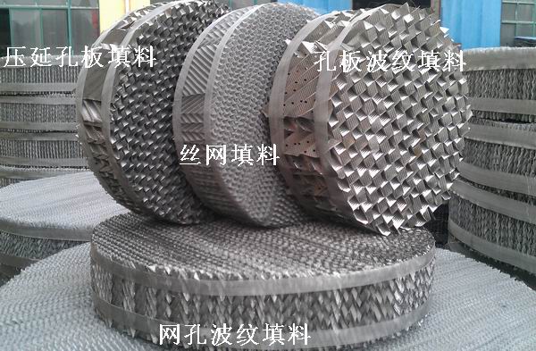 不銹鋼孔板波紋填料 孔板填料 孔板波紋填料