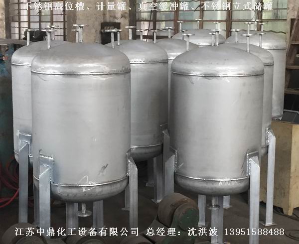 不銹鋼高位槽、真空緩沖罐、不銹鋼滴加罐、不銹鋼計量罐