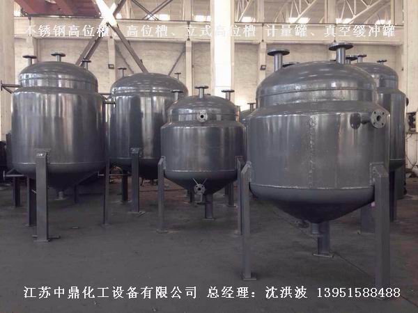 不銹鋼高位槽、真空緩沖罐、不銹鋼滴加罐、不銹鋼計量罐